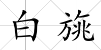 白旐