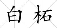 白柘