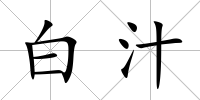 白汁