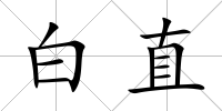 白直