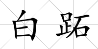 白跖