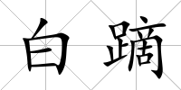 白蹢