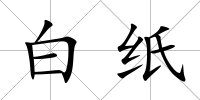 白紙