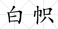 白幟