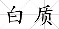 白質(zhì)