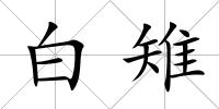 白雉