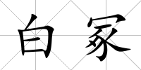 白冢