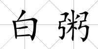 白粥