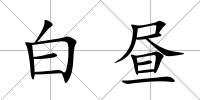 白晝