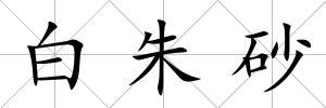 白朱砂