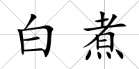 白煮