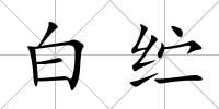 白纻