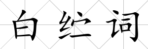 白纻詞