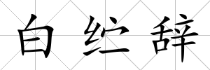 白纻辭