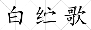 白纻歌