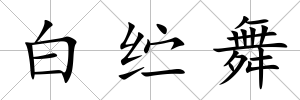 白纻舞
