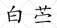白苧