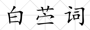 白苧詞