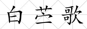白苧歌
