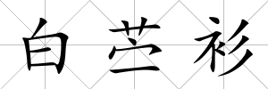 白苧衫