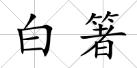 白箸