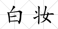 白妝