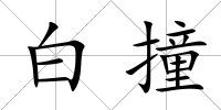 白撞