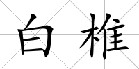白椎