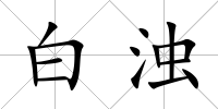 白濁