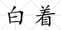 白著