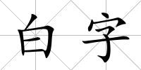 白字