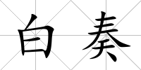 白奏