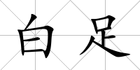 白足