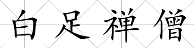 白足禪僧