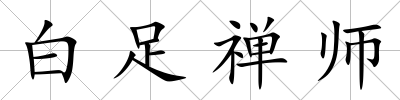 白足禪師