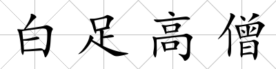 白足高僧
