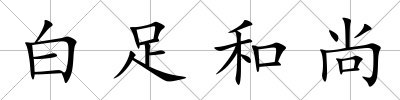 白足和尚