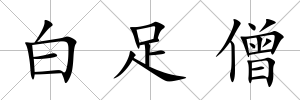 白足僧