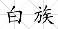 白族
