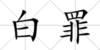 白罪