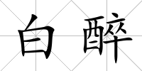 白醉