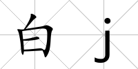 白j