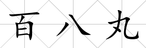 百八丸