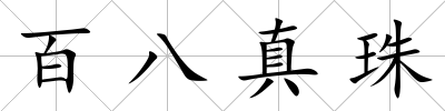 百八真珠