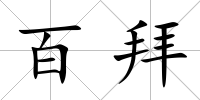 百拜