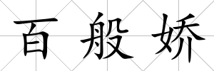 百般嬌
