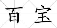 百寶