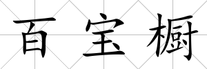 百寶櫥