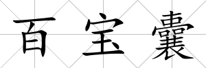 百寶囊