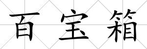 百寶箱